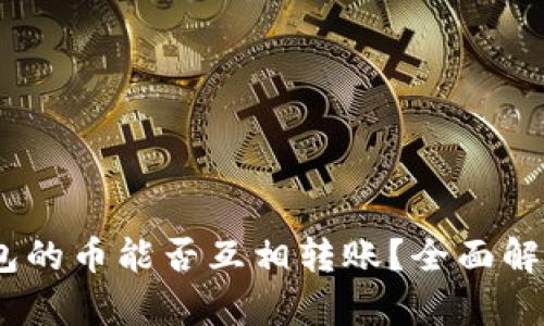 Tokenim钱包的币能否互相转账?全面解析与功能介绍