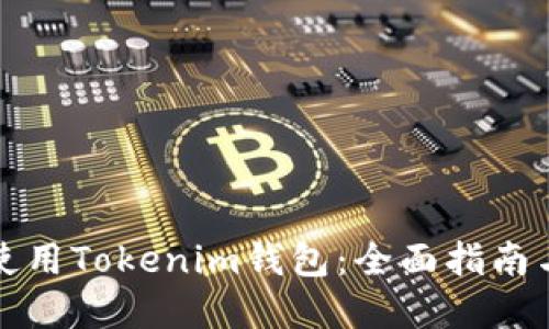 如何安全使用Tokenim钱包:全面指南与最佳实践