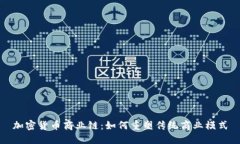 加密货币商业链:如何重塑传统商业模式
