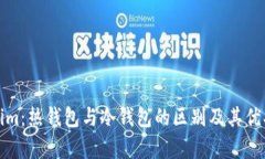 Tokenim:热钱包与冷钱包的区别及其优劣解析