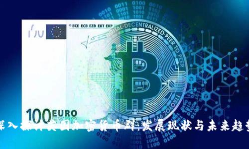 深入探讨英国加密货币群:发展现状与未来趋势