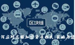 如何应对高额加密货币损失:策略与建议
