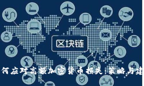 如何应对高额加密货币损失:策略与建议