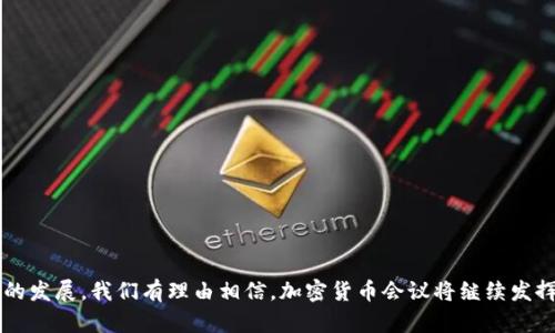   如何获取和利用加密货币会议视频以提升你的投资技能 / 

 guanjianci 加密货币, 会议视频, 投资技能, 区块链技术 /guanjianci 

### 内容主体大纲

1. 引言
    - 加密货币行业的迅速发展
    - 会议视频的价值

2. 加密货币会议的种类
    - 行业峰会
    - 开发者大会
    - 投资者会议
    - 教育研讨会

3. 获取加密货币会议视频的方法
    - 官方网站和社交媒体
    - 第三方视频平台
    - 视频订阅服务

4. 分析会议视频的内容
    - 主题与演讲者
    - 重点讨论的问题
    - 数据与案例研究
    - 未来趋势分析

5. 如何使用会议视频提升投资技能
    - 实践案例分析
    - 指导策略制定
    - 加强网络与资源共享
    - 更新市场动态

6. 未来加密货币会议的展望
    - 线上与线下的结合
    - 全球化趋势
    - 新技术与数字化转型

7. 结论
    - 会议视频的重要性
    - 持续学习的必要性

### 详细内容

#### 引言

加密货币行业在过去几年间经历了翻天覆地的变化，它从一个相对小众的技术领域发展成为全球金融市场的重要组成部分。随着比特币和以太坊等数字货币的崛起，各类替代币和区块链项目如雨后春笋般涌现。在这一过程中，各类加密货币会议应运而生，为行业从业者、投资者和自治社群提供了一个分享思想、交流经验和展示新技术的平台。

会议视频在这个过程中显得尤为重要。通过观看这些视频，投资者可以学习到最新的市场动态、技术创新和投资策略，提升自身的投资技能。

#### 加密货币会议的种类

行业峰会

行业峰会通常是最有影响力的会议之一，汇聚了该领域的领军企业、高管、专家和投资者。这些峰会的主题多样，内容丰富，通常包括行业趋势讨论、项目介绍及市场分析等。

开发者大会

开发者大会聚焦于技术本身，是程序员和技术开发者的核心聚会。这类会议经常展示新的技术框架、编程语言和开发工具，为开发者提供了一个技术交流的平台。

投资者会议

投资者会议通常包括市场分析、投资建议和风险评估等内容。此类会议吸引了众多风险投资人、基金经理和普通投资者，是学习投资策略的重要场所。

教育研讨会

教育研讨会更倾向于基础教育，旨在帮助新手快速入门。这类会议一般提供关于区块链技术、加密货币交易和投资等方面的讲座。

#### 获取加密货币会议视频的方法

官方网站和社交媒体

许多会议会将其演讲和讨论视频上传到官方网站和社交媒体平台。这是一种获取权威信息的好方法，通常信息更新迅速，质量较高。

第三方视频平台

平台如YouTube、Vimeo等上有大量的会议视频资源，这些视频往往会由与会者录制并上传，信息多元化也是其一大优势。不过，需注意信息来源的可靠性。

视频订阅服务

随着直播和录播技术的发展，一些专门提供加密货币视频内容的平台开始出现。用户可以通过订阅获得最新的会议信息和视频。

#### 分析会议视频的内容

主题与演讲者

每场会议都有其特定的主题，而演讲者的背景和观点则直接影响视频的价值。通过了解演讲者的资历和成果，可以判断其观点的可信度和权威性。

重点讨论的问题

会议中讨论的热门话题往往反映了行业的最新动向和未来趋势，分析这些问题可以帮助投资者捕捉市场信号。

数据与案例研究

优秀的会议演讲通常会提供丰富的数据支持和实际案例，通过这些内容，投资者能更好地理解市场行为和技术实现。

未来趋势分析

关注会议中对于未来趋势的预测，能够让投资者提前布局，识别潜在的投资机会。

#### 如何使用会议视频提升投资技能

实践案例分析

通过分析会议中的成功案例，投资者能够获得实践经验，识别出有效的投资策略，这极大地提升了投资决策的科学性。

指导策略制定

每个投资者都应该根据市场变化调整自己的投资策略，观看会议视频可以帮助投资者了解不同的策略，寻找最适合自己的方向。

加强网络与资源共享

通过与会议参与者和演讲者互动，投资者可以扩展自己的网络，获得更多的资源与信息，从而提升自己的投资能力。

更新市场动态

加密货币市场波动性较大，信息更新极快。会议视频能够帮助投资者及时了解最新的市场动态，便于做出快速反应。

#### 未来加密货币会议的展望

线上与线下的结合

未来的会议形式将更加多元化，线上与线下相结合的模式有望成为主流，以便于更多人参与。

全球化趋势

加密货币的全球化特性会促使来自世界各地的参与者更加频繁地相聚，分享各自的经验与见解。

新技术与数字化转型

新技术的不断出现将推动会议形式的创新，如虚拟现实（VR），增强现实（AR）等技术的应用，会为与会者带来全新的体验。

#### 结论

随着加密货币行业的不断演变，会议视频的价值也愈发凸显。通过观看这些视频，我们不仅能获取行业前沿信息，还能提升自身的投资技能。持续学习、新知共享是面对未来市场变化的最佳策略。

### 六个相关问题

1. 加密货币会议的历史与发展如何？
2. 如何有效利用会议视频中的信息和知识？
3. 视频会议与现场会议的优缺点是什么？
4. 如何评估某场加密货币会议的价值和重要性？
5. 加密货币会议对于新手投资者的重要性如何？
6. 未来加密货币会议的发展趋势会是什么样的？

#### 问题1：加密货币会议的历史与发展如何？

早期加密货币会议
加密货币会议始于比特币发展的早期阶段，最初的会议通常是由技术爱好者和程序员组成的小型聚会。随着比特币的逐渐流行，越来越多的行业专家、学者和投资者开始参与，这些会议的规模和影响力也随之扩展。

行业峰会的兴起
在2010年代初，行业峰会如