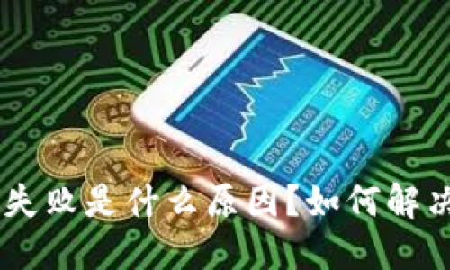 Tokenim转账失败是什么原因?如何解决并重新发送?