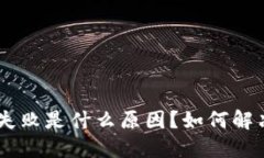 Tokenim转账失败是什么原因?如何解决并重新发送