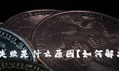 Tokenim转账失败是什么原因?如何解决并重新发送?