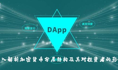 深入解析加密货币分层结构及其对投资者的影响