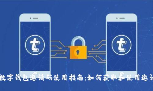 IM数字钱包邀请码使用指南:如何获取和使用邀请码