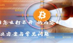在撰写关于“tokenim官网怎么打不开”的内容时,
