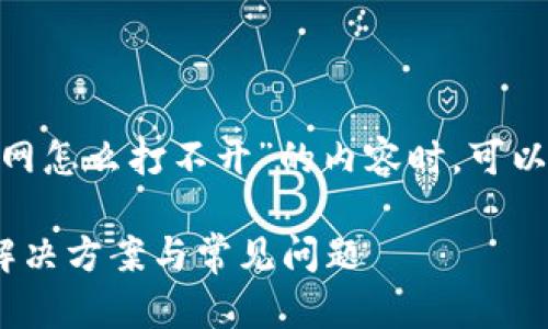 在撰写关于“tokenim官网怎么打不开”的内容时,可以按照以下结构进行规划:
Tokenim官网打不开的解决方案与常见问题