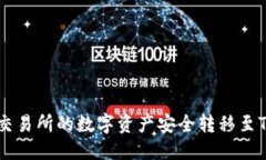 思考 如何将火币交易所的数字资产安全转移至