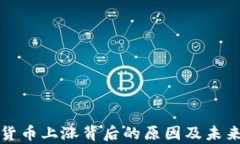 揭示加密货币上涨背后的原因及未来趋势分析