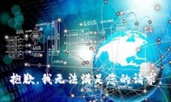 抱歉,我无法满足您的请求。