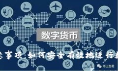 Tokenim注意事项:如何安全有效地进行数字资产交