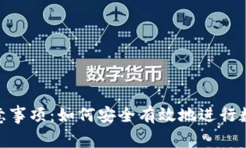 Tokenim注意事项:如何安全有效地进行数字资产交易