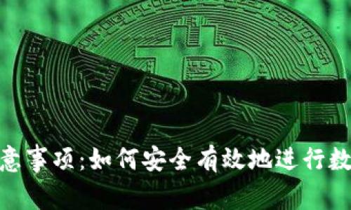 Tokenim注意事项:如何安全有效地进行数字资产交易