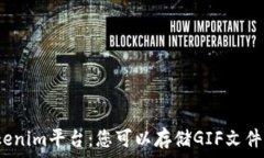 Tokenim平台:您可以存储GIF文件吗?