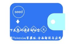 以下是您所请求的内容:最新Tokenim苹果版:全面