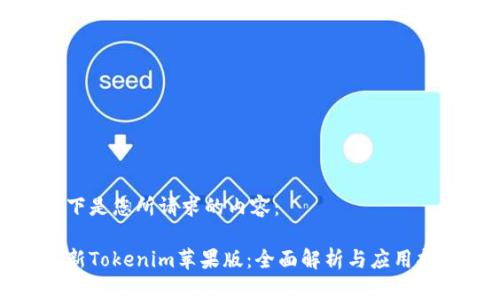 以下是您所请求的内容:
最新Tokenim苹果版:全面解析与应用指南