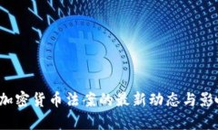 美国加密货币法案的最新动态与影响分析