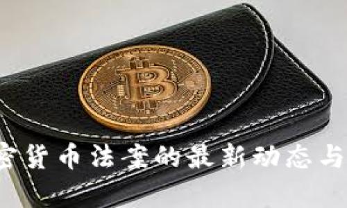 美国加密货币法案的最新动态与影响分析