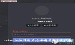 tokenim测评题库:全面解析与使用指南