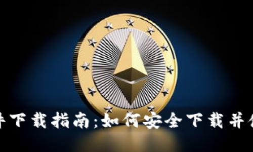 Tokenim软件下载指南:如何安全下载并使用Tokenim