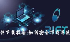Tokenim软件下载指南:如何安全下载并使用Tokeni