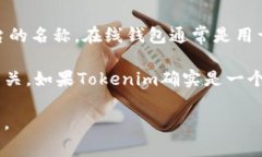 在区块链和加密货币领域中,"Tokenim"指代的具