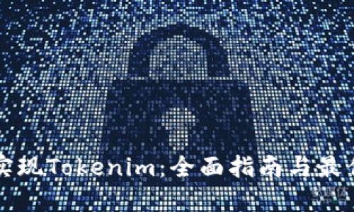 如何实现Tokenim:全面指南与最佳实践