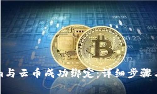 如何将Tokenim与云币成功绑定:详细步骤与常见问题解答