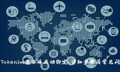 如何将Tokenim与云币成功绑定:详细步骤与常见问