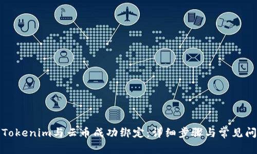 如何将Tokenim与云币成功绑定:详细步骤与常见问题解答