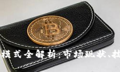 日本加密货币运营模式全解析:市场现状、技术创新与未来趋势