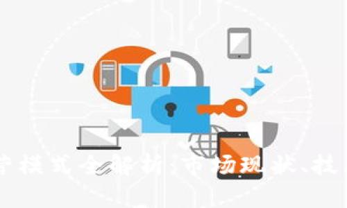 日本加密货币运营模式全解析:市场现状、技术创新与未来趋势
