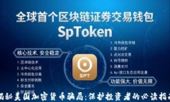 揭秘美国加密货币骗局:保护投资者的必读指南