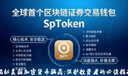 揭秘美国加密货币骗局:保护投资者的必读指南