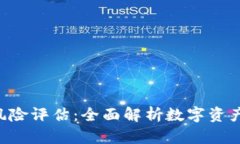 Tokenim风险评估:全面解析数字资产投资风险