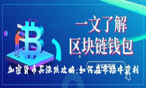 加密货币买涨跌攻略:如何在市场中获利