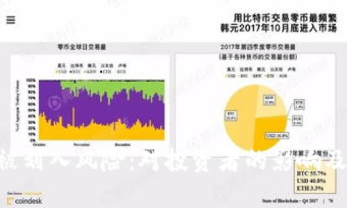 Tokenim被划入风险:对投资者的影响及应对策略