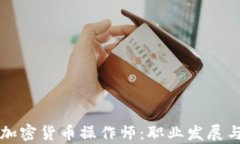 全面解析加密货币操作师:职业发展与必备技能