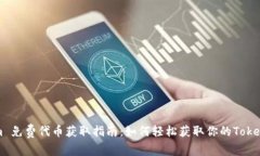 Tokenim 免费代币获取指南:如何轻松获取你的To