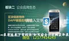 Tokenim最新版本下载指南:如何安全快速地获取最