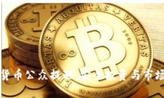 泰国加密货币公众提醒:安全投资与市场动态解