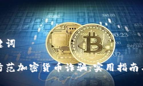 思考和关键词
如何有效防范加密货币诈骗:实用指南与防范技巧