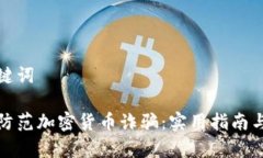思考和关键词如何有效防范加密货币诈骗:实用