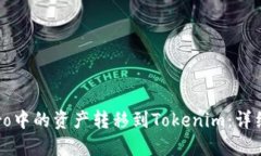 如何将eToro中的资产转移到Tokenim:详细步骤与技