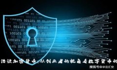 罗永浩谈加密货币:从创业者的视角看数字货币
