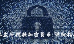 如何通过电视盒子挖掘加密货币:详细指南与实